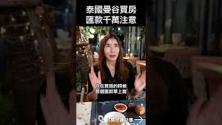 泰國曼谷買房 滙款千萬注意 #mygo家族辦公室 #mygo國際地產 #投資 #陳祐薇 #海外房地產 #林楠桂 #泰國房地產 #泰國投資 #泰國 #曼谷 #曼谷買房 #房地產 #匯款 #海外帳戶