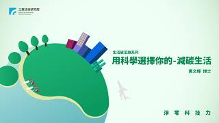 《生活碳足跡》用科學選擇你的減碳生活