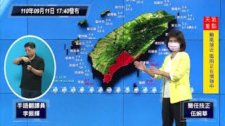 中央氣象局燦樹颱風警報記者會 _110年9月11日17:40發布