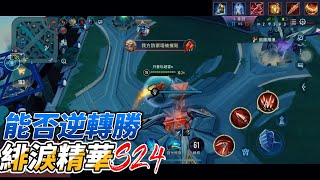 [NICK] 能否逆轉勝 ? 緋淚精華EP4 | Arena of Valor