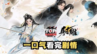 一口气看完网易《射雕》四大结局主线剧情 武侠开放世界MMORPG