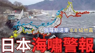 日本海嘯預警！沿海民眾緊急疏散！俄羅斯遠東8.8級地震觸發太平洋「骨牌海嘯」！阿拉斯加及夏威夷警報