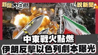 中東戰火點燃! 遭以色列鎖定高官.核設施開轟 伊朗媒體反擊嗆: 終結以政權! 印航空難又一樁? 飛新德里航班收炸彈威脅【#大白話說新聞】#以色列 #伊朗 #ˋ中東戰爭