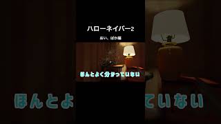 【ハローネイバー2】アイテム使用を全部ぶんなげるみぴこ#配信#きりぬき#ハローネイバー2