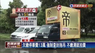 小貨車路霸！車主名下51車 共欠繳停車費13萬－民視新聞