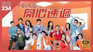 魔鏡！魔鏡！邊個最… | 愛回家之開心速遞 4K 60fps 第234集 | TVB Drama |Love Returning Home, Happy Delivery | 周嘉洛 單立文 劉丹
