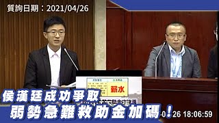 侯漢廷成功爭取調漲弱勢急難救助金！