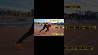 短跑起步更快的几个技巧。 #跑步 #百米短跑 #起跑 #田径 #短跑   "Rocket Start: Sprint Faster Now!"