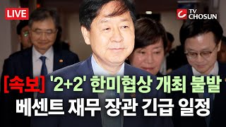 [속보] 정부 "한미 '25일 2+2 협상' 불발···베센트 긴급 일정" [무조건 간다 LIVE]