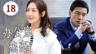 【2024中国电视剧】《办公室热恋》第18集 |职场白领与高冷总裁从开始争锋相对，后擦出火花，互生好感，最后陷入一段职场热恋
