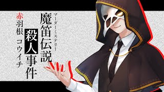 【マダミス】魔笛伝説殺人事件【テラゾー＠赤羽根コウイチ視点】