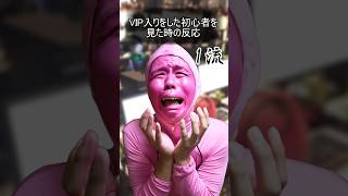 VIP入りした初心者を見た時の反応#トーサ #スマブラ
