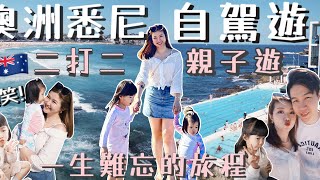 ◤🇦🇺澳洲悉尼自由行EP1◢ 二打二親子遊👭租車推薦🚗朝聖Bondi Beach🌊4歲半女兒的爆笑對話🤣超新鮮肥美的澳洲龍蝦刺身🦞新唐人街🇭🇰全年最大的嘉年華超好玩🐣旅行育兒日常👭Suenn Wong
