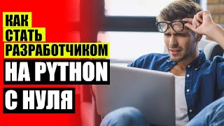 РАБОТА ПРОГРАММИСТОМ ПИТОН 🔔 ОНЛАЙН КУРСЫ ПРОГРАММИРОВАНИЯ НА РУССКОМ