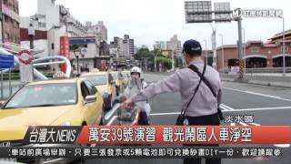 1050418 萬安39號演習 觀光鬧區人車淨空