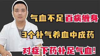 气血不足百病缠身，3个补气养血中成药，对症下药补足气血！