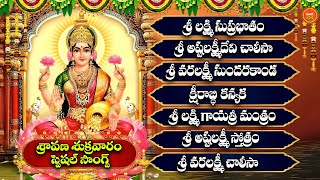 Sri Varalakshmi Devi Bhakti Songs | Sravana Masam Sukravaram Special | Lakshmi Devi Devotional Songs