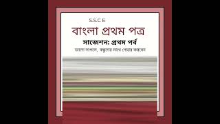 #SSC2025  #Bangla1stPart #suggestions #নমুনা_প্রশ্ন #নমুনা_উত্তর #সুভা #রবীন্দ্রনাথ_ঠাকুর #ছোট_গল্প