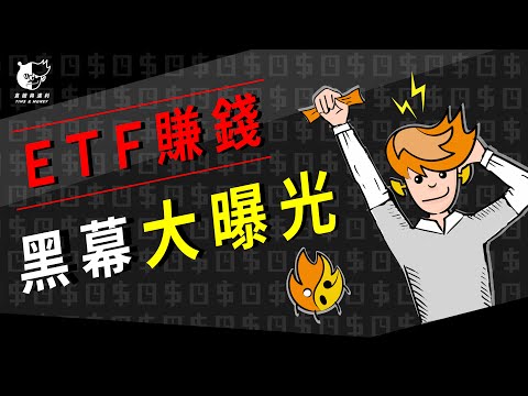 【提早退休】"投資"是有錢人的致富武器，"ETF"如何賺錢？追蹤指數？交易原理？新手10分鐘快速了解 | 投資理財，小資族必備