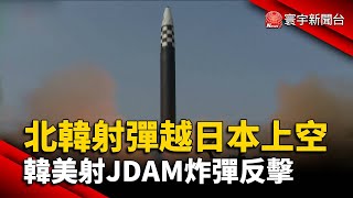 北韓射彈飛越日本上空 韓美射JDAM炸彈反擊@globalnewstw