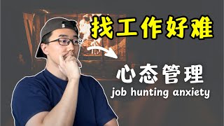 【中文】找工作好難，我是怎麼被求職焦慮拖垮又走出來的｜心態管理｜Job hunting anxiety: what's really going on & how to deal with it