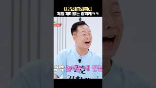 최양락 놀리는 게 제일 재미있는 김학래ㅋㅋ #shorts #1호가될순없어