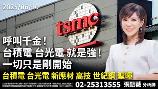 呼叫千金！台積電 . 台光電  就是強！一切只是剛開始台積電 台光電 新應｜2025/06/10｜張甄薇 分析師｜股市薇積分