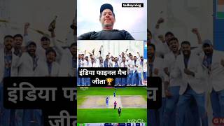 Champion Trophy 2025|इंडिया फाइनल मैच जीता#shorts #championstrophy2025 #indiancricket #news
