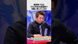 【Mリーグ】園田賢の面白いエピソード6選！part4 #Shorts #Mリーグ #園田賢