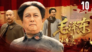 【革命大片】《毛澤東》EP10🔥覺醒年代星火燎原，青年毛澤東引航中華復興路【唐國強 | 侯京健】