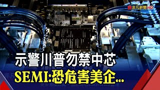 鞏固半導體地位!美晶片業喊話政府援助　台積電訂單滿溢!外資目標價喊至6字頭│非凡財經新聞│20200917