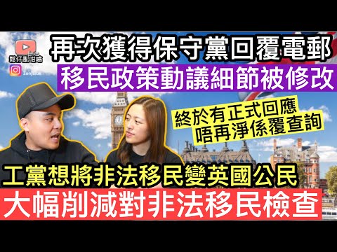 工黨想將非法移民變成英國公民❓大幅削減對非法移民邊境檢查‼️再次獲得保守黨回覆電郵，移民政策動議細節被修改‼️