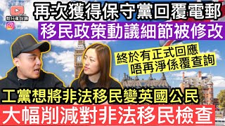 工黨想將非法移民變成英國公民❓大幅削減對非法移民邊境檢查‼️再次獲得保守黨回覆電郵，移民政策動議細節被修改‼️