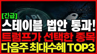 ✅지니어스법 통과!✅미국發 대폭등 시그널!✅스테이블코인 법제화로 최대 수혜 시작된다 관련주 수혜주 대장주 트럼프