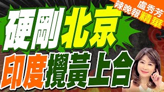 槓北京! 莫迪再度拒絕"支持一帶一路倡議" | 硬剛北京 印度攪黃上合【盧秀芳辣晚報】精華版@中天新聞CtiNews