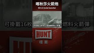 二戰火力王：BM-13喀秋莎火箭炮 #蘇聯 #二戰 #火箭炮 #shorts