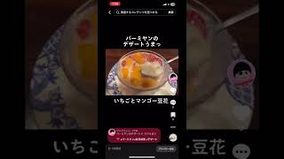 バーミヤンのデザートがウマすぎるぅ❤️  #バーミヤン #デザート #豆花 #おすすめ  #hokkaido #recommendations