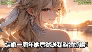 完結文！結婚一周年她竟然送我離婚協議！