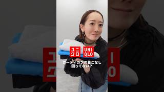 【UNIQLO購入品】カーディガンってなんかダサくなると思ってない⁉️#ユニクロ#購入品#shorts