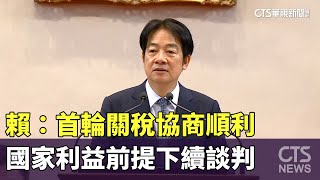 賴：首輪關稅協商順利　國家利益前提下續談判｜華視新聞 20250414 @CtsTw