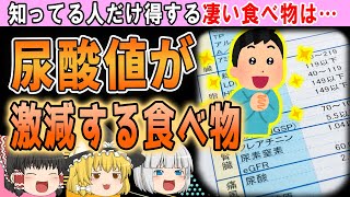 【ゆっくり解説】尿酸値も脂肪も激減！痛風と無縁にしてくれる食べ物とは…？