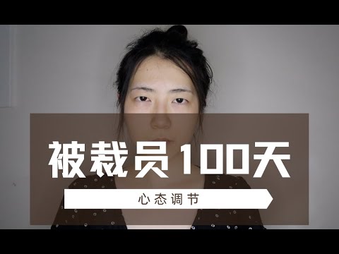 成长｜疫情被裁100天，我emo了，然后呢？