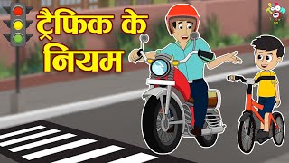ट्रैफिक के नियम | Road Safety | Traffic Lights | Kids Videos | Hindi Moral Story | Fun and Learn