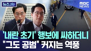 '내란 초기' 행보에 싸하더니.."그도 공범" 커지는 역풍 [뉴스.zip/MBC뉴스]