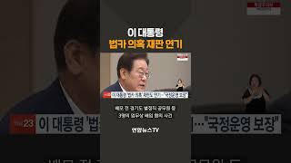 이 대통령 '법카 의혹' 재판 연기 / 연합뉴스TV(YonhapnewsTV)