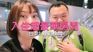 入住超豪華房間！瘋女人台中24小時快閃｜ft. 巷弄APP