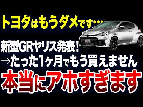 圧倒的改悪で非難の嵐…とんでもないことが判明した新型の末路！ユーザーの期待を裏切った？トヨタの新型車【ゆっくり解説】