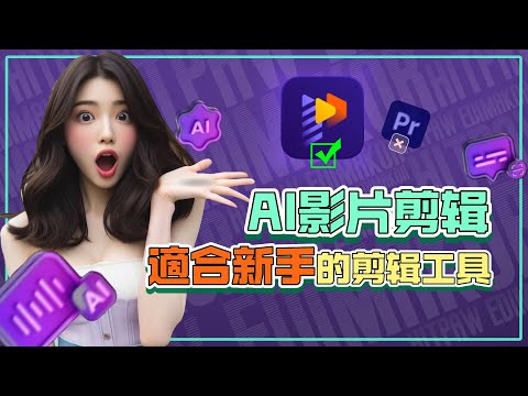 pr影片剪輯人員第一次使用Edimakor， 驚艷，適合新手的寶藏影片剪輯工具|AI自動剪輯爆火影片|AI影片編輯器