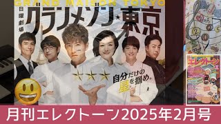 【月エレ最速2月号】エレクトーン　【グランメゾン東京 - Main Theme -】TBS系日曜劇場『グランメゾン東京』メインテーマ