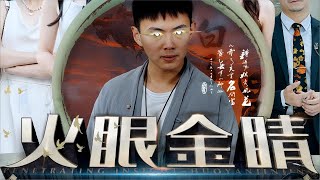 【神眼鑒寶】火眼金睛